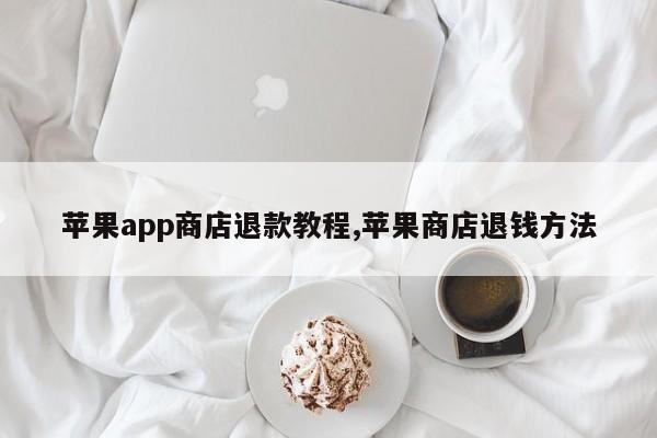 苹果app商店退款教程,苹果商店退钱方法